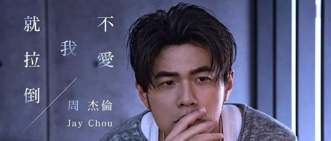 今天，周杰伦40岁了，我们的青春走完了。