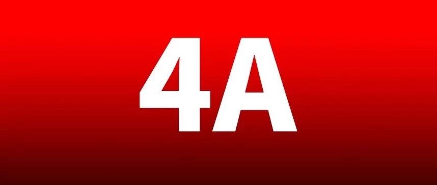 4A啥都好，就是工资少！