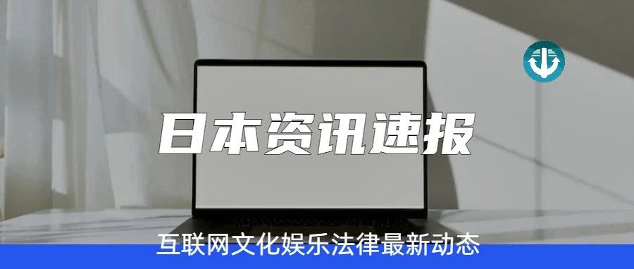 日本资讯速报 | 日本歌手爱内里菜与演艺公司之间签订的禁止使用艺名的条款,因违反公序良俗而被判决无效...