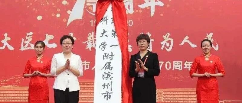 山东第一医科大学2019“第一”发家史！