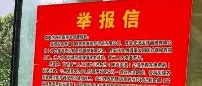西安一三甲医院21名医生被实名举报，卫生健康委一早回应