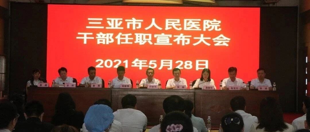 三亚人民医院领导全换：华西医院放射主任当书记普外科主任当院长