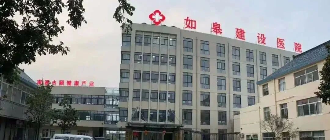 解密 | 仅10天时间，如皋建设医院如何锁定7493名患者？