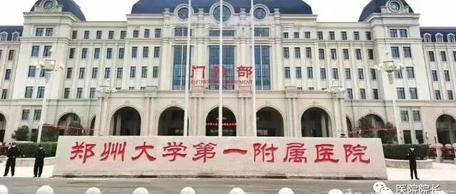 郑州大学第一附属医院编制床位数昨起正式超过1万张