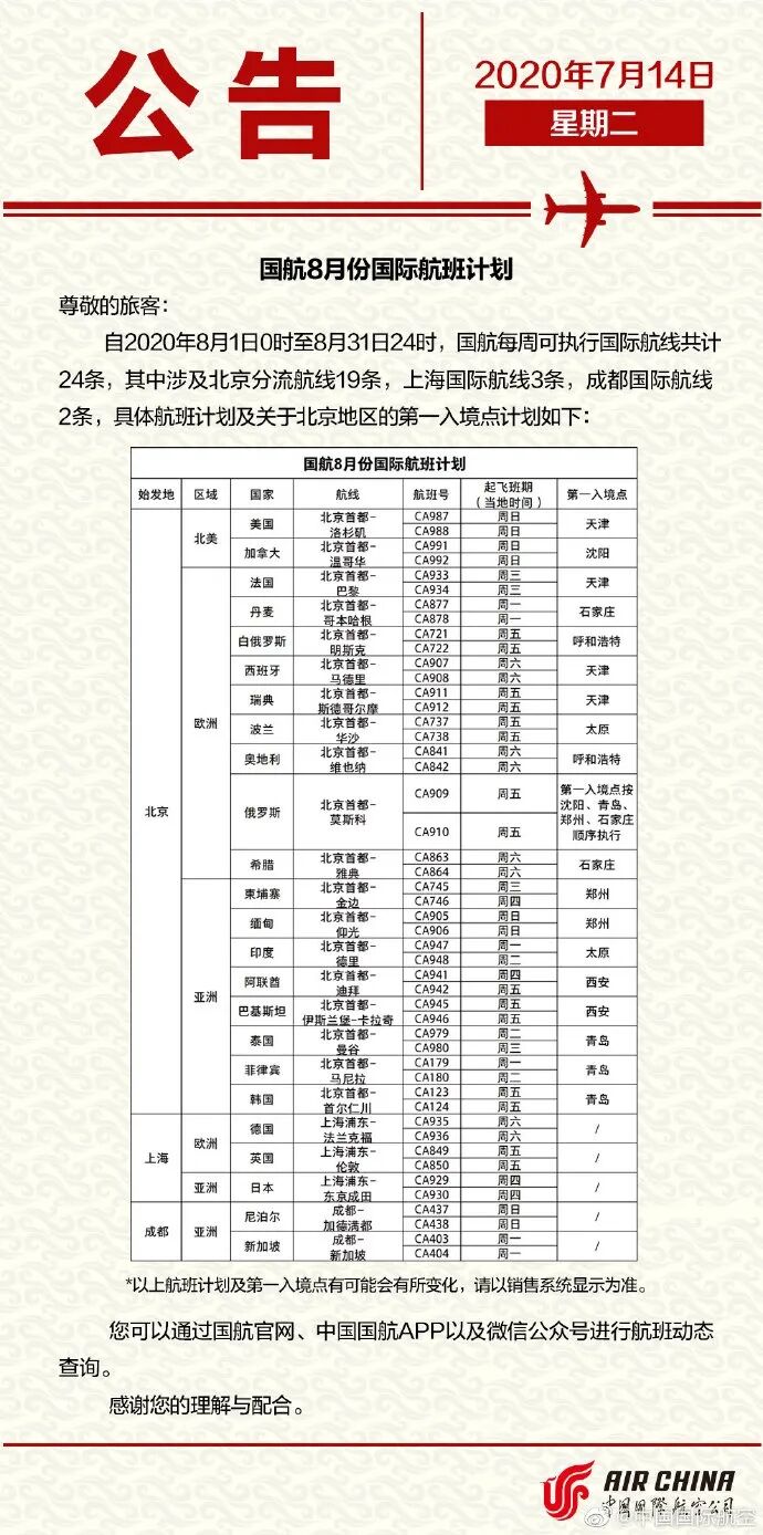 最新汇总 | 国内外航司8月国际航班计划出炉