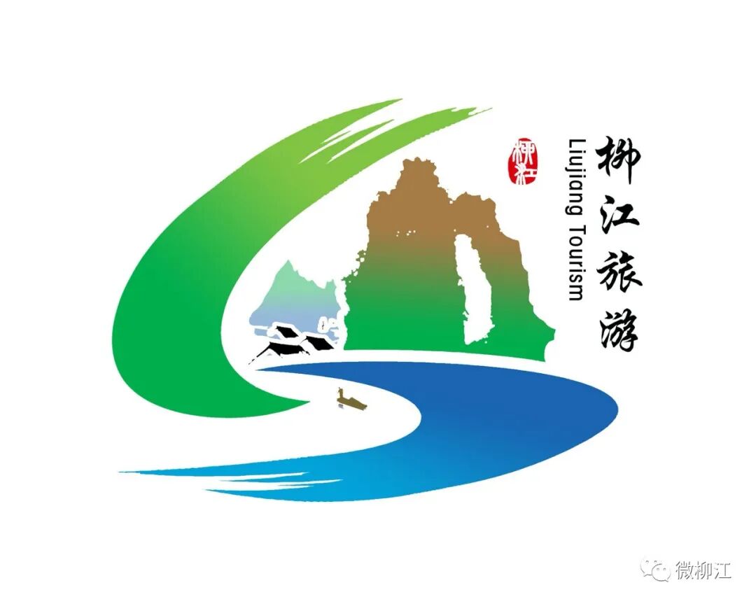 柳江区旅游宣传口号,形象标识(logo)征集结果确定!