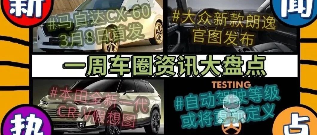一周热点新闻 马自达CX-60预告/新款朗逸官图发布
