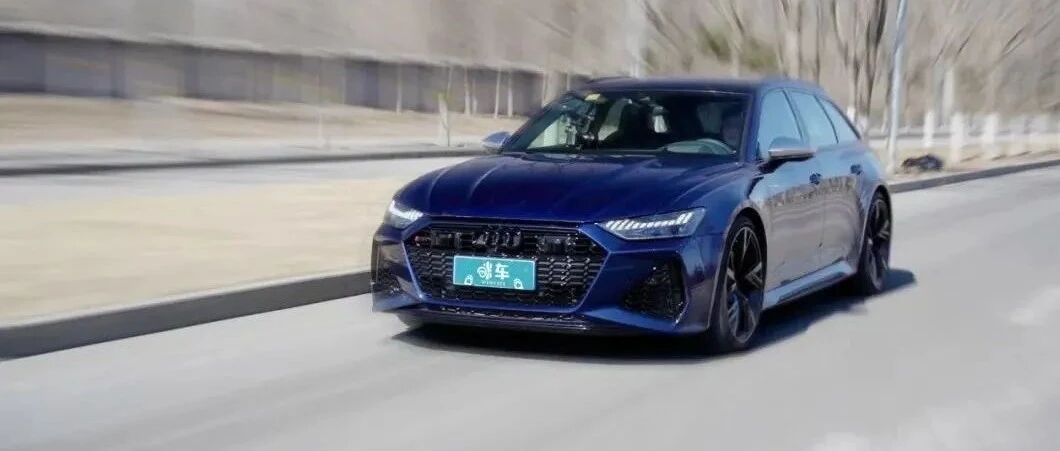 有了它才是真正的人生赢家 张叔最爱的奥迪RS6 Avant来了