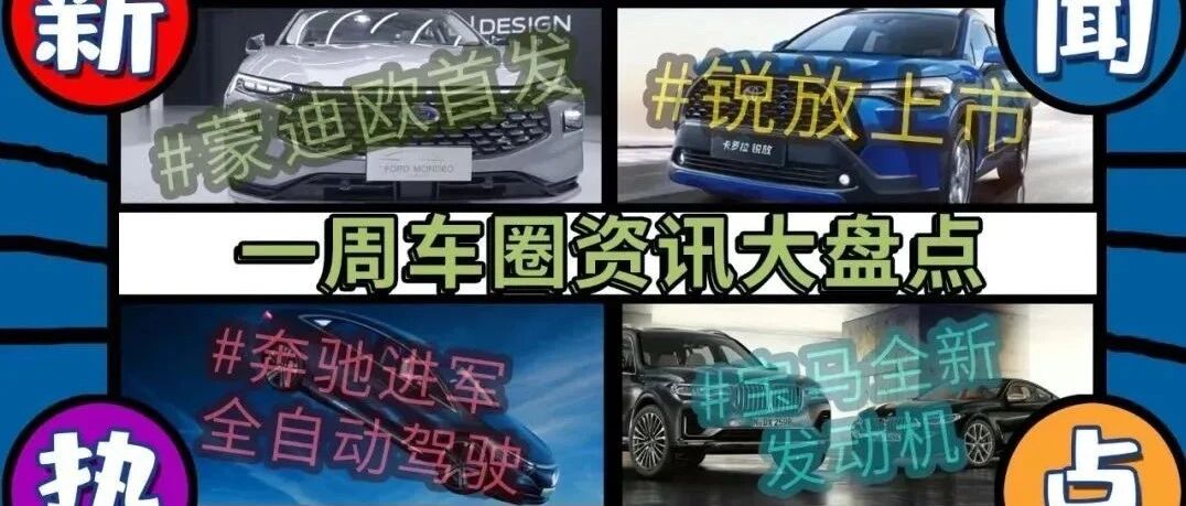 一周车圈资讯大盘点 锐放上市、蒙迪欧势能美学来袭