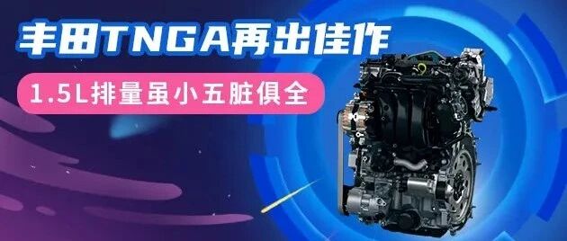 丰田TNGA再出佳作 1.5L虽小五脏俱全