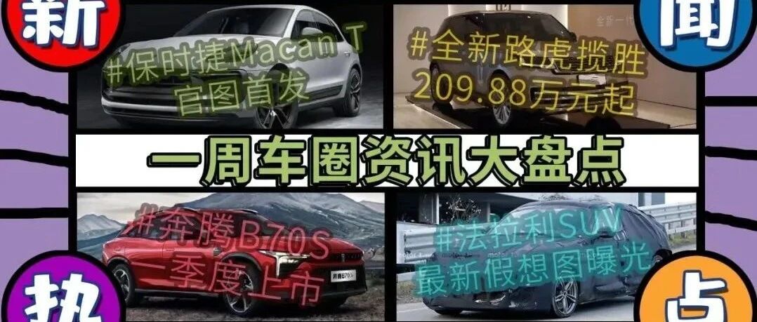 一周车市热点 保时捷Macan T首发/全新揽胜开启预售