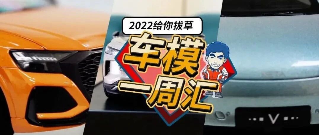 【车模一周汇】2021种草2022拔草 张叔试驾车模同款真车