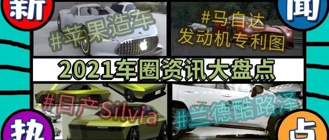 2021车圈资讯大盘点 苹果造车新进展