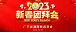 2023年新春团拜活动圆满落幕