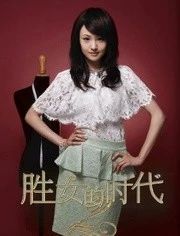 胜女的代价2DVD版资源百度云全集在线看