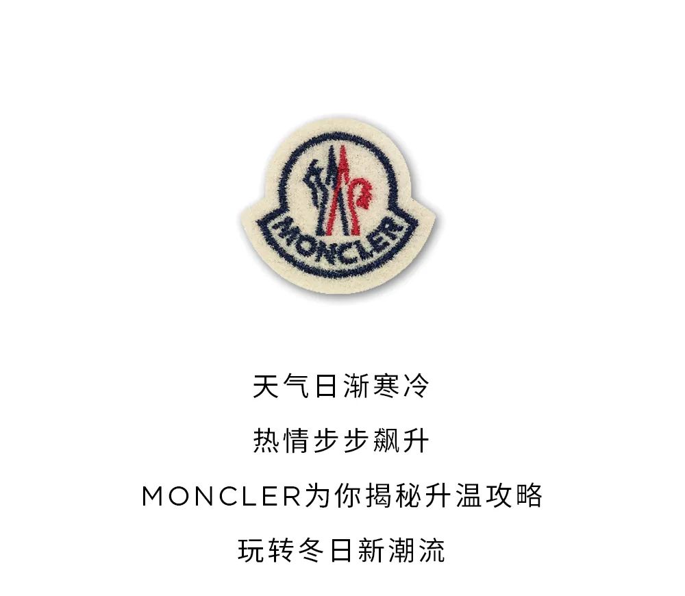 moncler盟可睐请签收你的冬日升温攻略