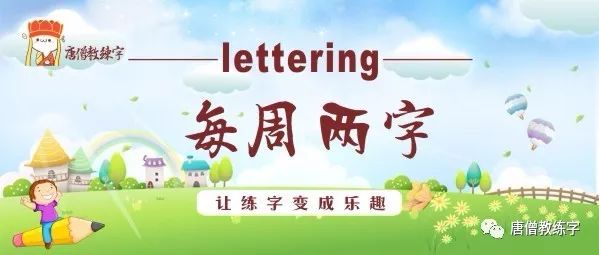 唐僧教练字系列24 南 月明星稀 乌鹊南飞 唐僧教练字 微信公众号文章阅读 Wemp