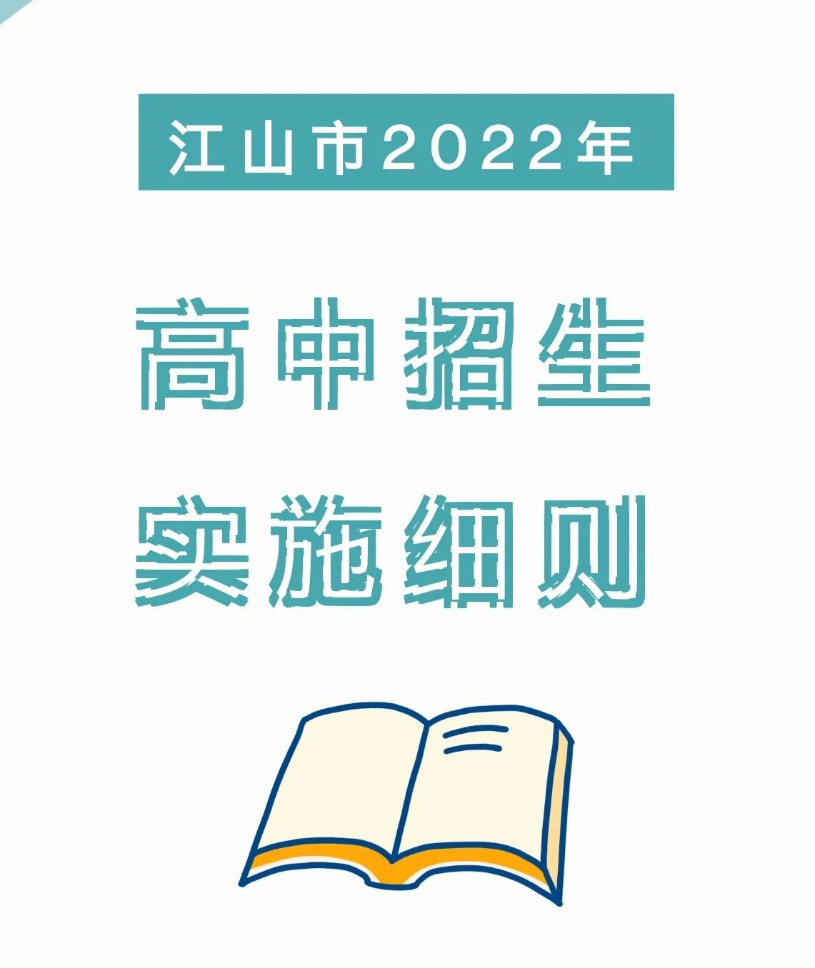 权威发布！江山市2022年普通高中招生工作实施细则