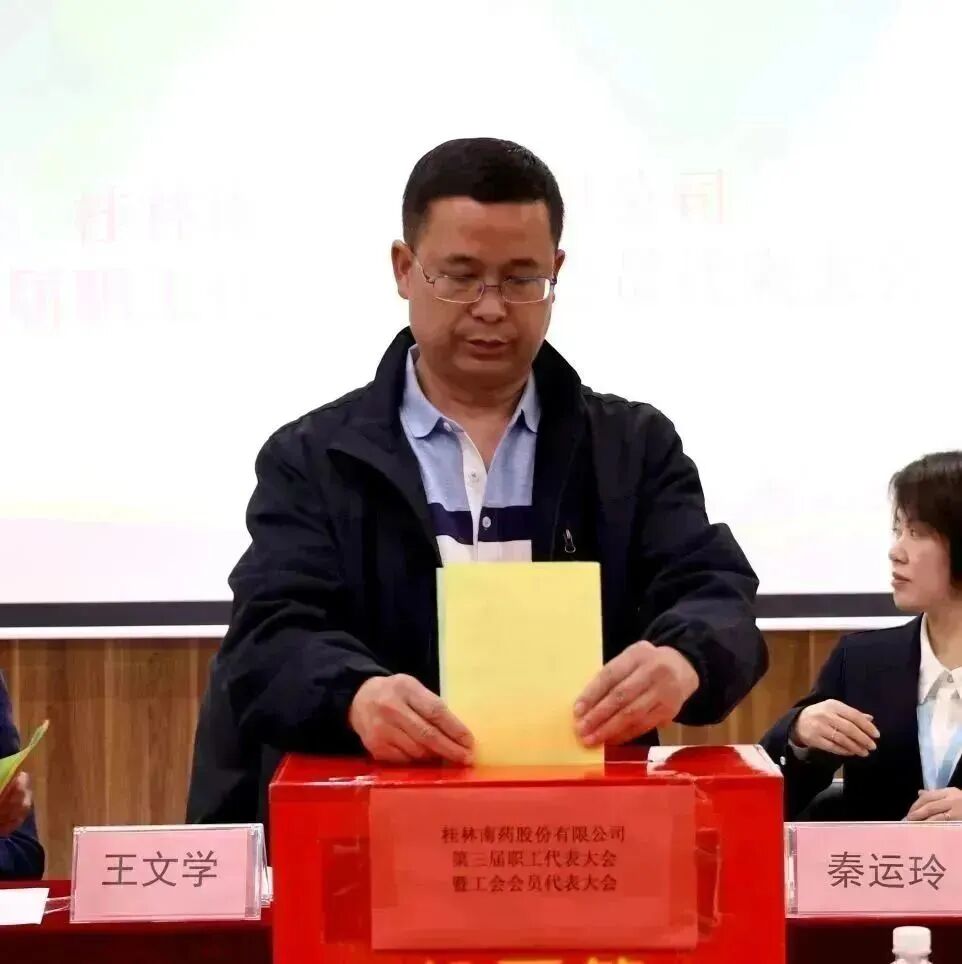 桂林南药工会委员会第三届职工代表大会暨工会会员代表大会顺利召开