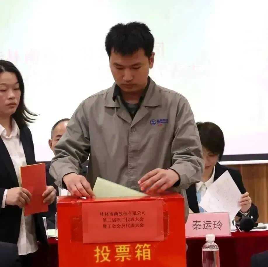 桂林南药工会委员会第三届职工代表大会暨工会会员代表大会顺利召开