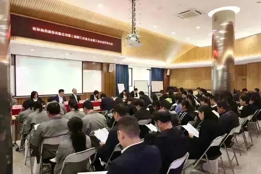 桂林南药工会委员会第三届职工代表大会暨工会会员代表大会顺利召开