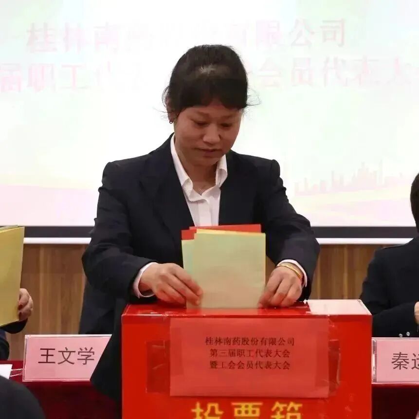 桂林南药工会委员会第三届职工代表大会暨工会会员代表大会顺利召开