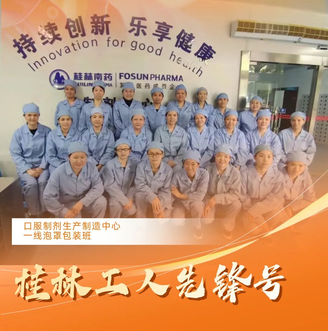 榜樣的力量|桂林南藥榮獲“桂林工人先鋒號”、“桂林五一勞動獎章”兩項榮譽