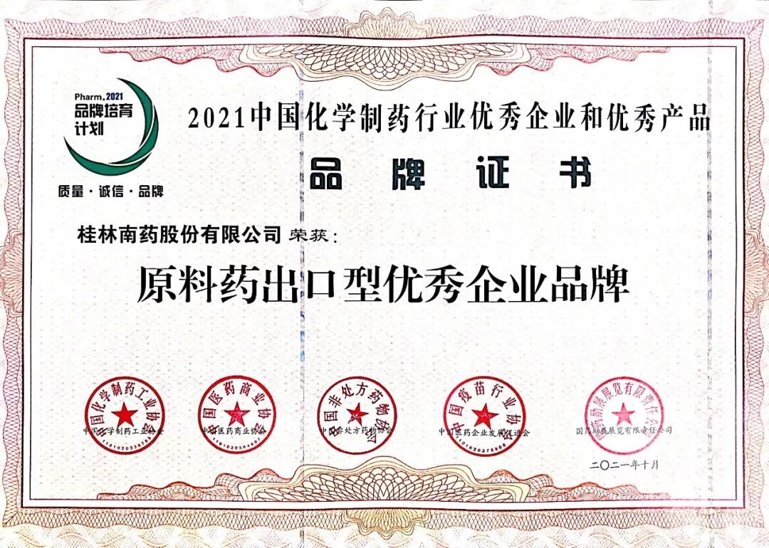 喜报！桂林南药荣登2021中国化学制药行业优秀企业和优秀产品品牌榜