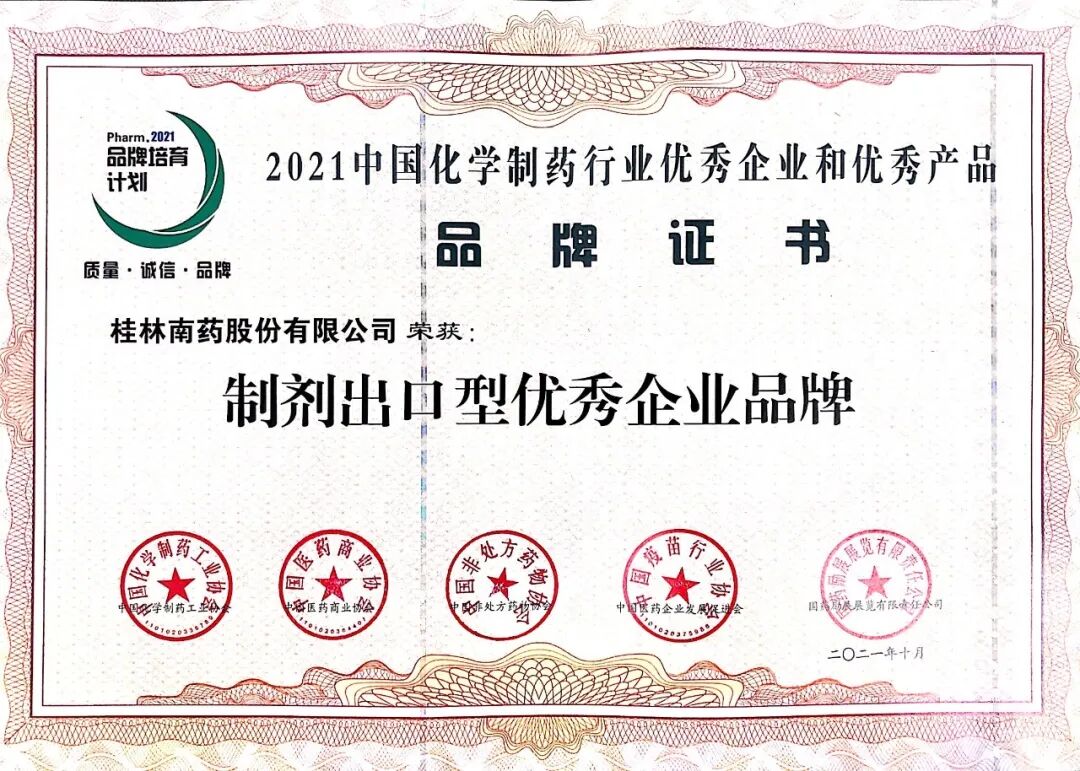 喜报！桂林南药荣登2021中国化学制药行业优秀企业和优秀产品品牌榜