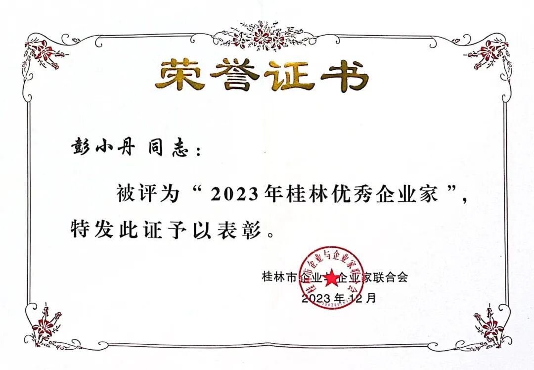 喜报|桂林南药荣获桂林市企联三大奖项，总裁彭小丹获2023桂林优秀企业家称号
