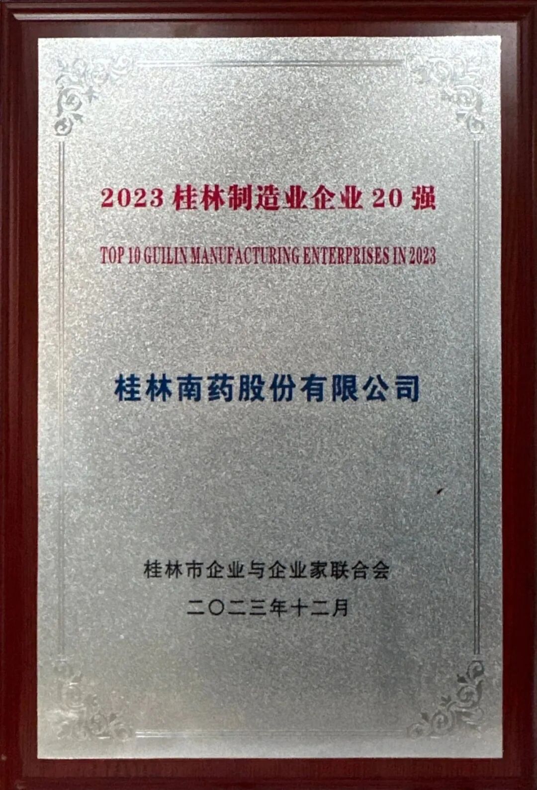 喜报|桂林南药荣获桂林市企联三大奖项，总裁彭小丹获2023桂林优秀企业家称号