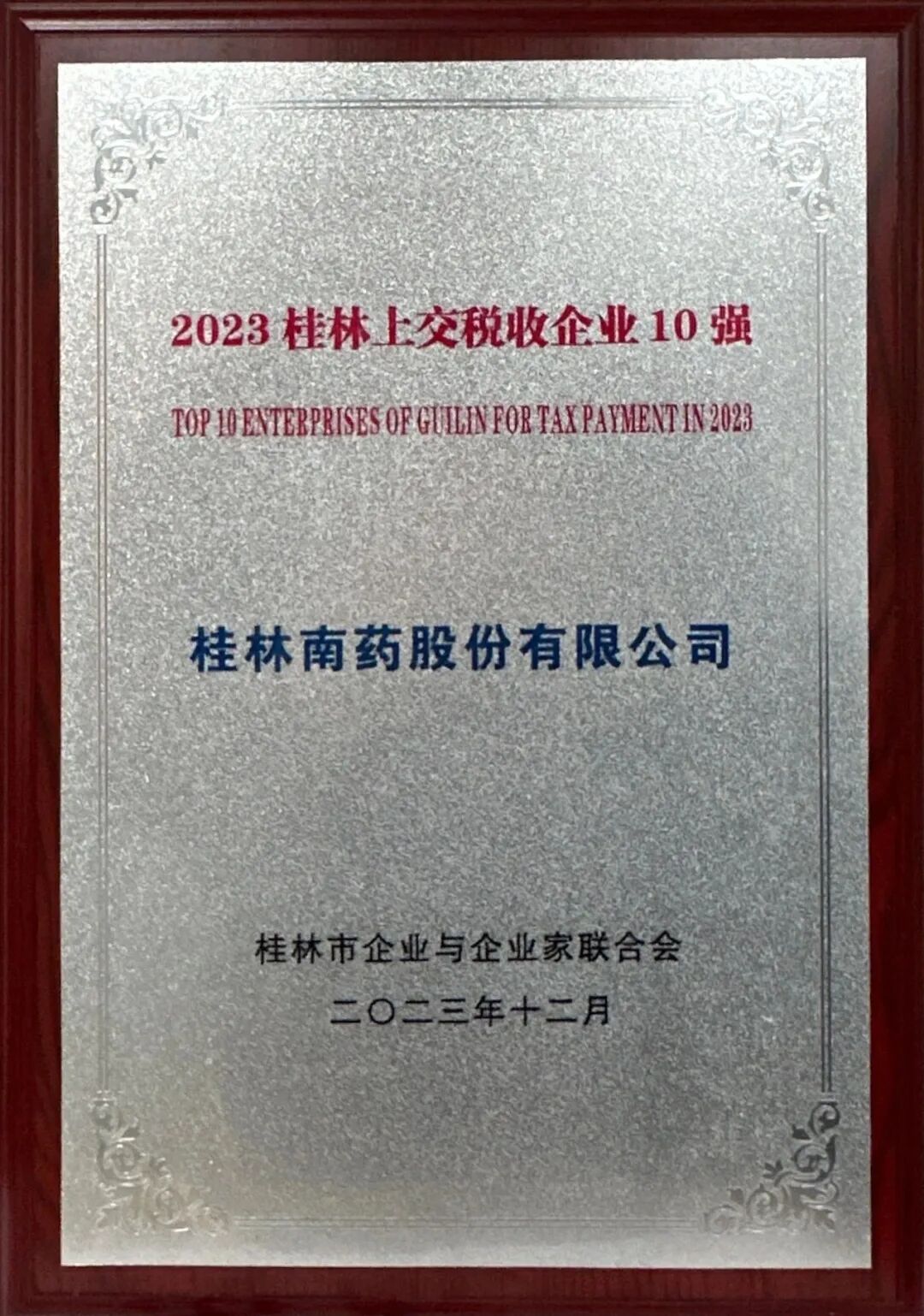 喜报|桂林南药荣获桂林市企联三大奖项，总裁彭小丹获2023桂林优秀企业家称号