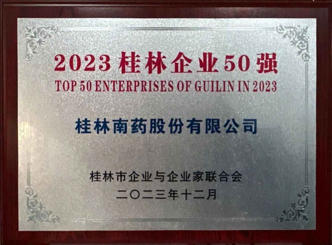 喜报|桂林南药荣获桂林市企联三大奖项，总裁彭小丹获2023桂林优秀企业家称号