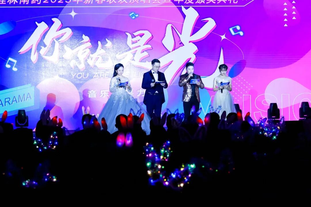 你就是光 | 桂林南藥年度頒獎(jiǎng)典禮暨2023年新春聯(lián)歡演唱會(huì)圓滿舉行