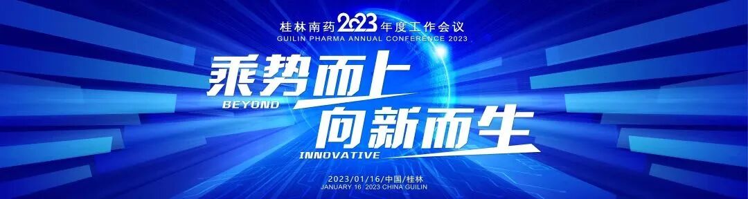 乘勢而上 向新而生 | 桂林南藥2023年度工作會議順利召開