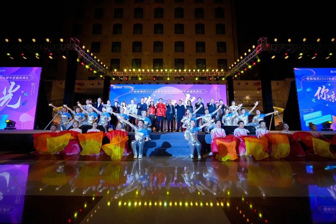 你就是光 | 桂林南藥年度頒獎(jiǎng)典禮暨2023年新春聯(lián)歡演唱會(huì)圓滿舉行