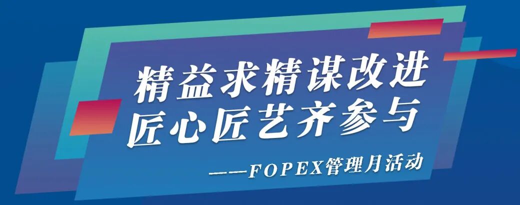 精益求精謀改進(jìn)，匠心匠藝齊參與，桂林南藥FOPEX管理月啟動(dòng)會(huì)順利舉行