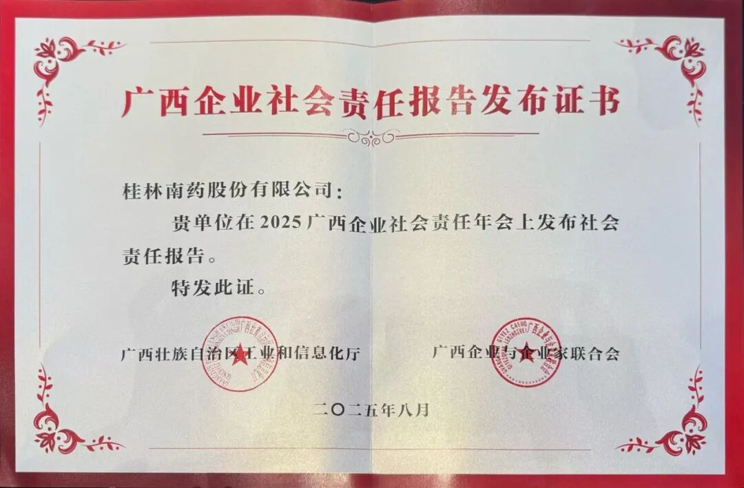 桂林南药发布2024年度社会责任报告