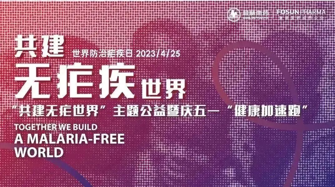 复星桂林南药“共建无疟世界”主题公益暨五一“健康加速跑”活动圆满举行