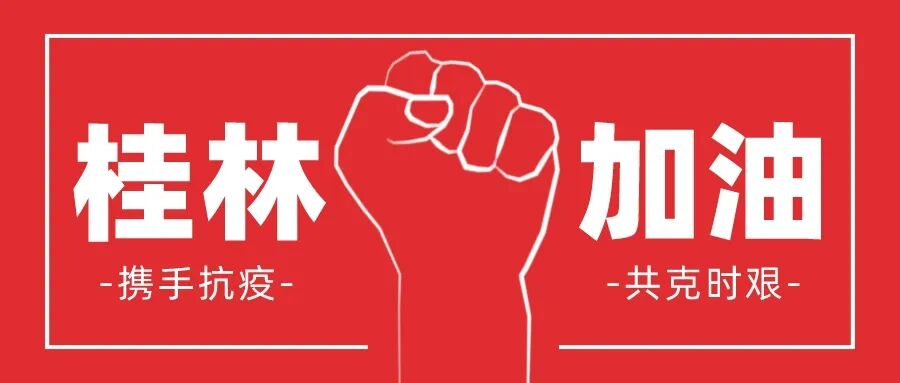 攜手抗疫 · 共克時艱 | 桂林南藥捐贈物資馳援桂林市抗擊疫情