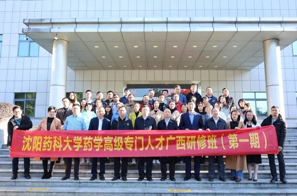 沈阳药科大学广西第一期药学高级专门人才研修班在桂林南药顺利开班