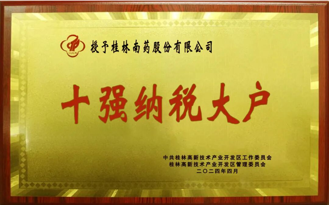喜報(bào)！桂林南藥榮獲桂林高新區(qū)兩項(xiàng)殊榮
