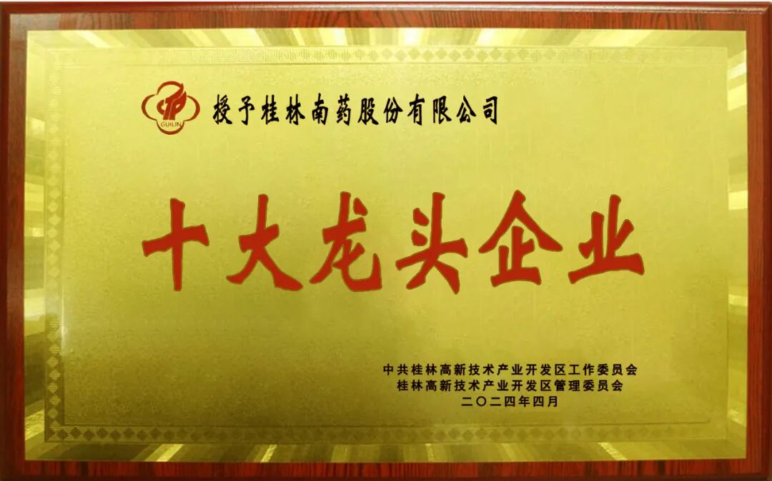 喜報(bào)！桂林南藥榮獲桂林高新區(qū)兩項(xiàng)殊榮