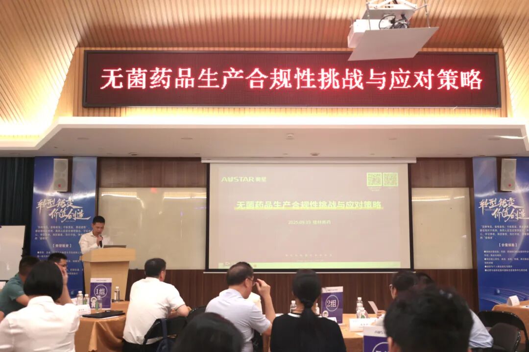 聚焦无菌合规，共话质量未来 | 无菌药品生产合规性专题研讨会在桂林南药举办