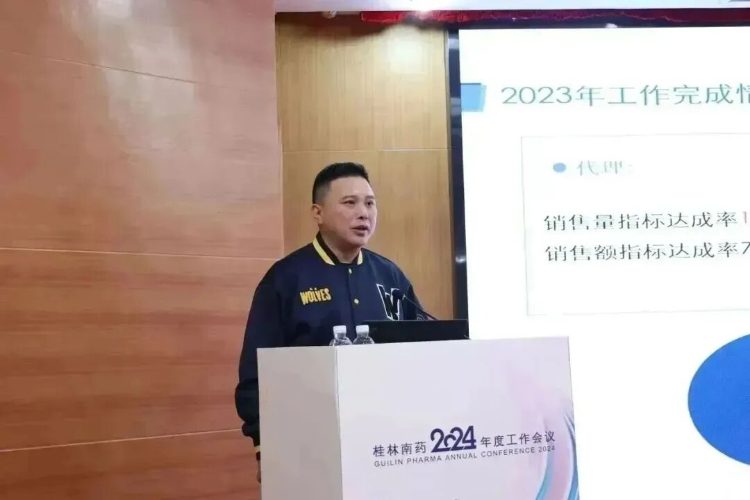 桂林南药2024年度工作会议暨颁奖典礼顺利召开