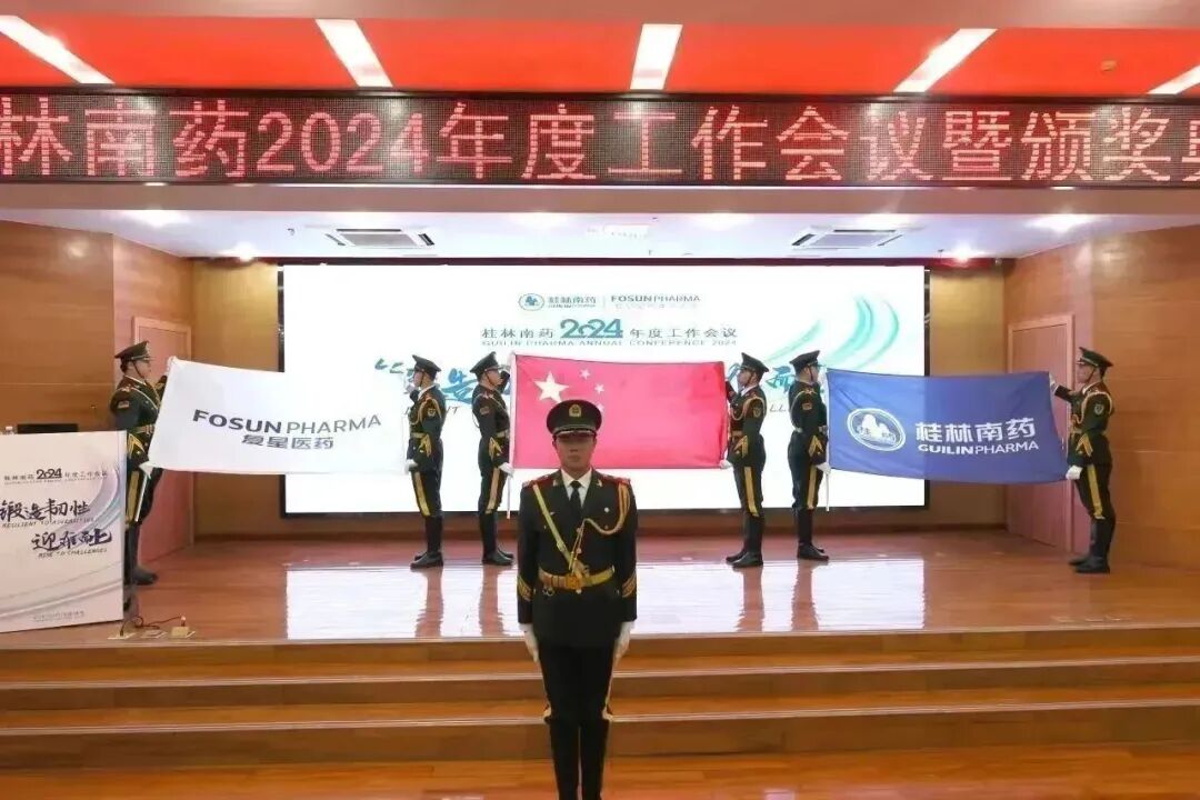 桂林南药2024年度工作会议暨颁奖典礼顺利召开