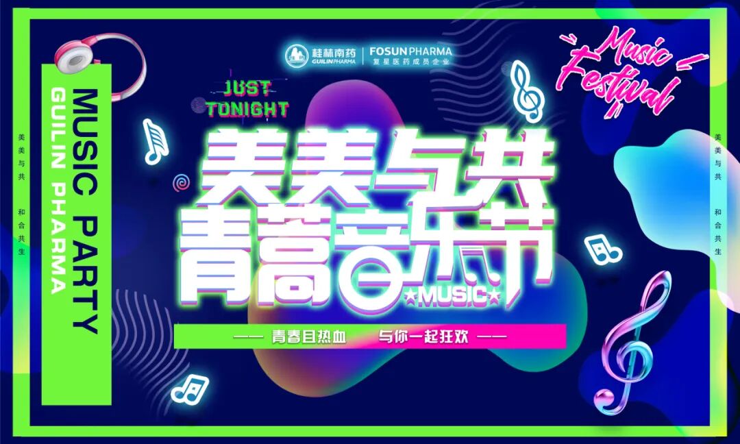 新年晚会 | 桂林南药“美美与共”青蒿音乐节顺利举办