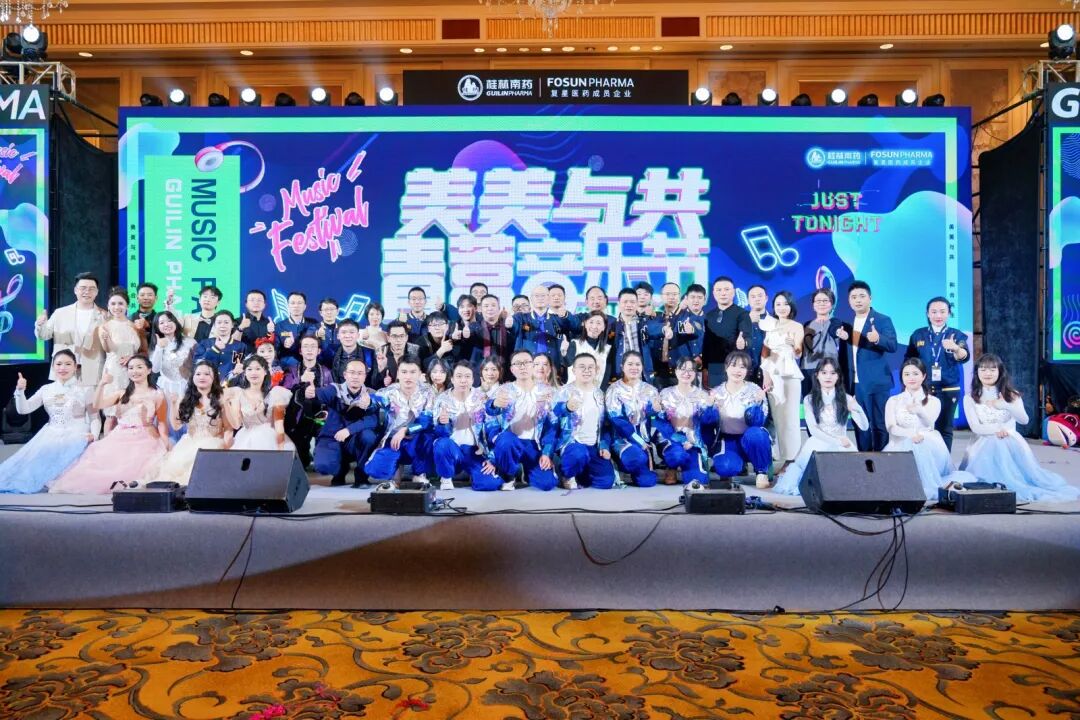 新年晚会 | 桂林南药“美美与共”青蒿音乐节顺利举办