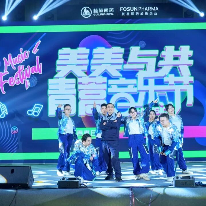 新年晚会 | 桂林南药“美美与共”青蒿音乐节顺利举办
