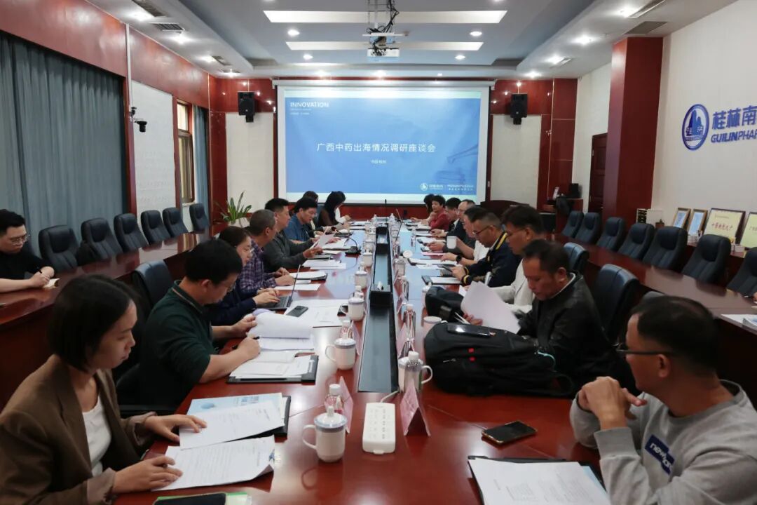广西中药出海情况专题调研会在桂林南药召开
